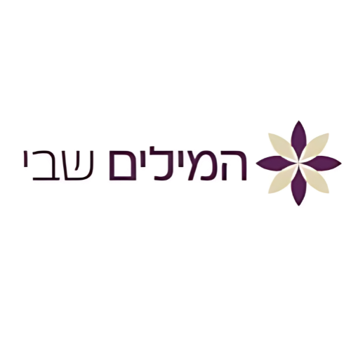לוגו "המילים שבי"