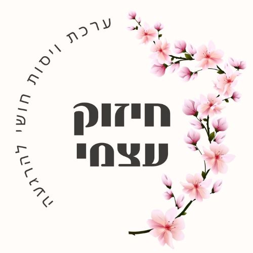 חיזוק עצמי