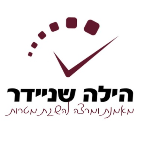 הלוגו של הילה שניידר מאמנת ומרצה להשגת מטרות